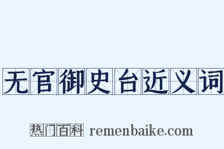 无官御史台近义词是什么意思的图片